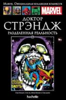 Marvel. Официальная коллекция комиксов. Том 118. Доктор Стрэндж. Разделенная реальность