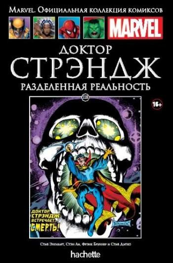 Marvel. Официальная коллекция комиксов. Том 118. Доктор Стрэндж. Разделенная реальность