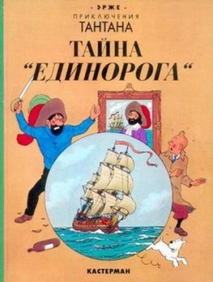 Приключения Тантана. Тайна 'Единорога'