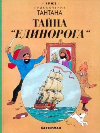 Приключения Тантана. Тайна 'Единорога'