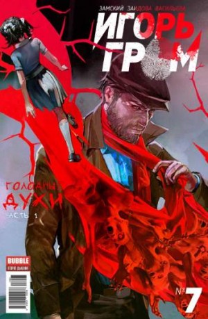 Игорь Гром №7