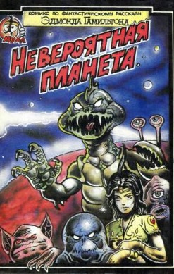 Невероятная планета
