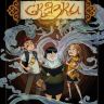 Сказки №1