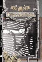 Фрикангелы. Книга 3