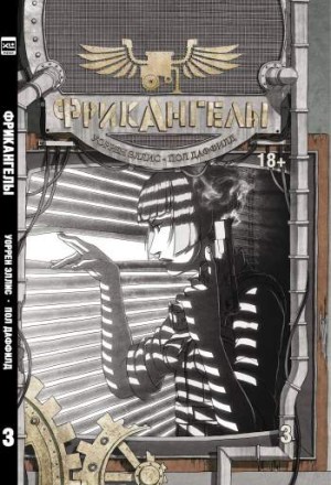 Фрикангелы. Книга 3