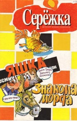 Серёжка №25 (11 / 1996)