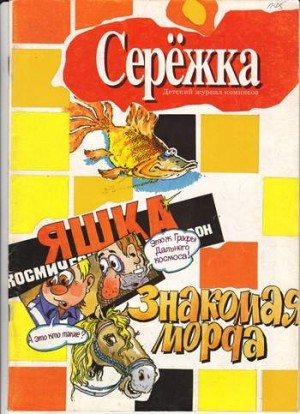 Серёжка №25 (11 / 1996)