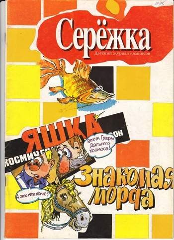 Серёжка №25 (11 / 1996)