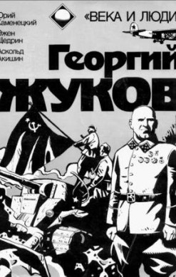 Георгий Жуков