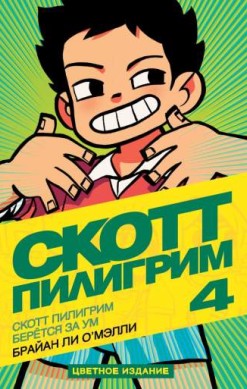 Скотт Пилигрим берется за ум