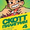 Скотт Пилигрим берется за ум