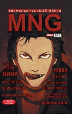 MNG. Альманах русской манги. Том 6