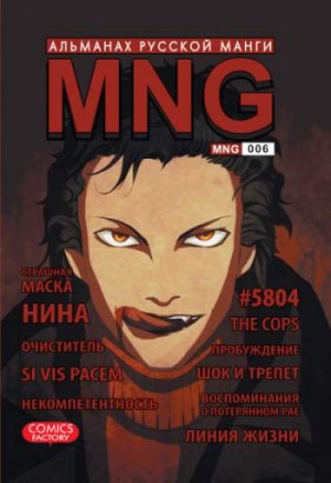 MNG. Альманах русской манги. Том 6