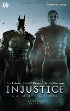 Injustice. Боги среди нас. Год первый. Книга 2