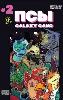 Псы. Galaxy Gang №2