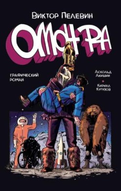 Омон Ра