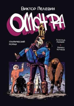 Омон Ра