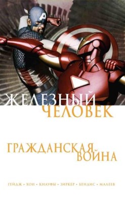 Железный Человек. Гражданская война