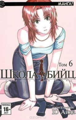Школа убийц. Том 6