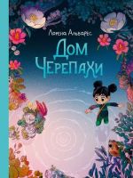 Дом черепахи