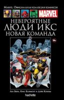 Marvel. Официальная коллекция комиксов. Том 71. Невероятные Люди Икс. Новая команда