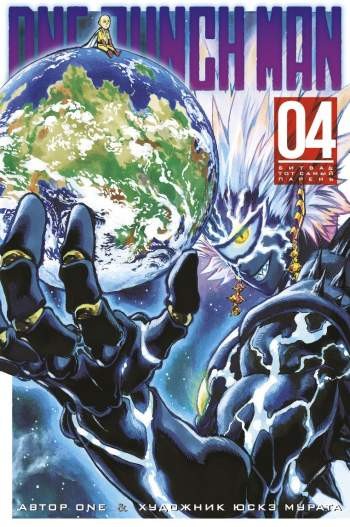 One-Punch Man. Том 4. Книги 7 и 8