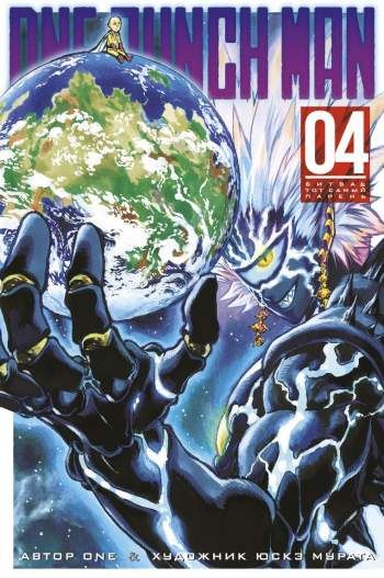 One-Punch Man. Том 4. Книги 7 и 8