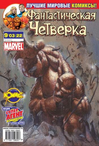 Фантастическая Четверка №22 (9 / 2003)