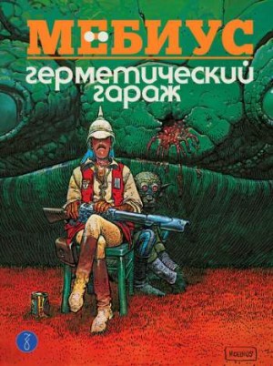 Герметический гараж (цветное издание)
