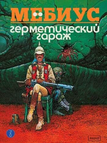 Герметический гараж (цветное издание)
