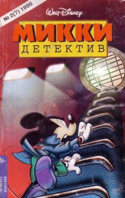 Микки-детектив №7