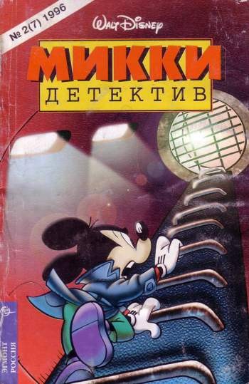 Микки-детектив №7