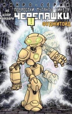 Подростки Мутанты Ниндзя Черепашки. Микро-Серии №8: Фуджитойд