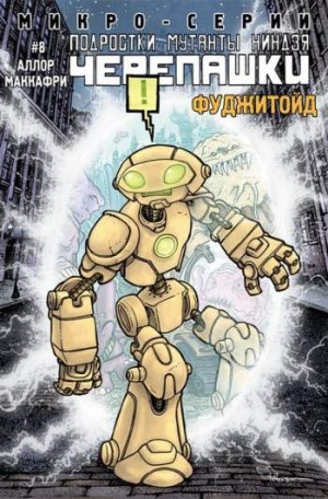 Подростки Мутанты Ниндзя Черепашки. Микро-Серии №8: Фуджитойд