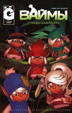 Ваймы. Стражи Кадриорга