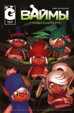 Ваймы. Стражи Кадриорга