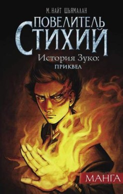 Повелитель Стихий. История Зуко: Приквел