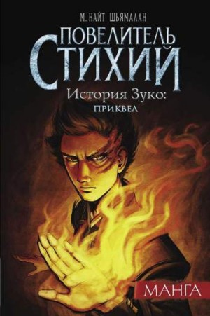 Повелитель Стихий. История Зуко: Приквел