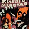 Ночь Живого Дэдпула
