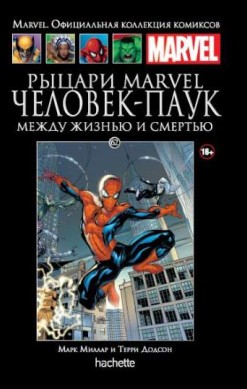 Marvel. Официальная коллекция комиксов. Том 62. Рыцари Marvel. Человек-Паук. Между жизнью и смертью