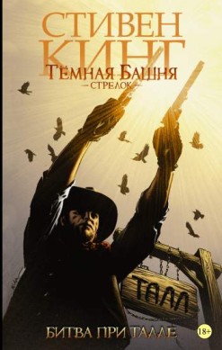 Темная Башня: Стрелок. Битва при Талле