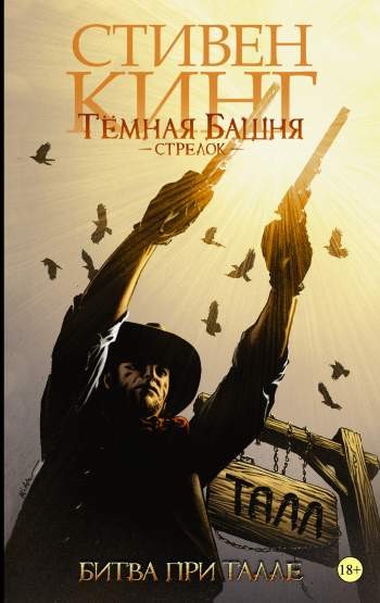 Темная Башня: Стрелок. Битва при Талле