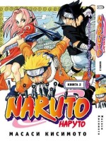 Наруто. Книга 2. Заявитель хуже не придумаешь