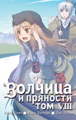 Волчица и пряности. Том 8
