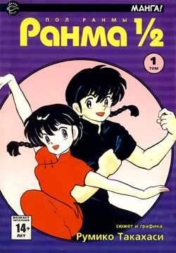 Ранма 1/2. Том 1