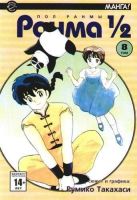 Ранма 1/2. Том 8