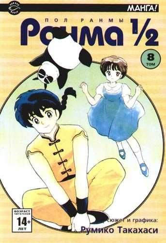 Ранма 1/2. Том 8