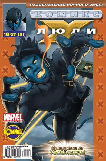 Люди Икс №121 (18 / 2007)