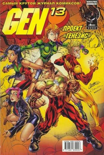 Gen-13 (Проект 'Генезис') №22