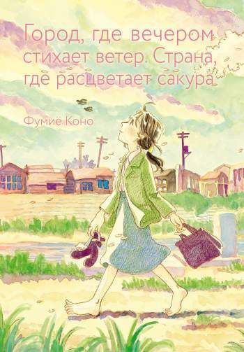 Город, где вечером стихает ветер. Страна, где расцветает сакура